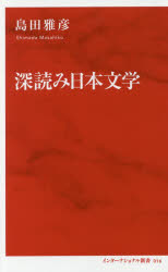深読み日本文学