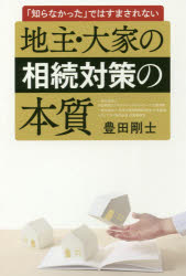 地主・大家の相続対策の本質　「知らなかった」ではすまされない