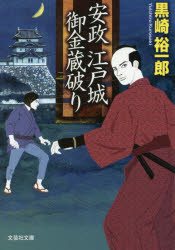 安政江戸城御金蔵破り