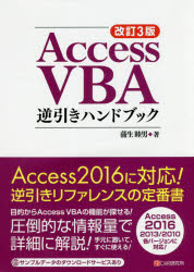 Ａｃｃｅｓｓ　ＶＢＡ逆引きハンドブック