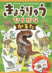 きょうりゅうひらがなかるた