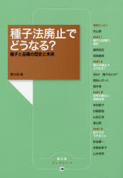 種子法廃止でどうなる？　種子と品種の歴史と未来