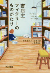 書店主フィクリーのものがたり