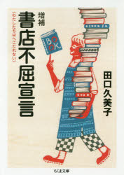 書店不屈宣言　わたしたちはへこたれない