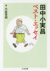 田中小実昌ベスト・エッセイ