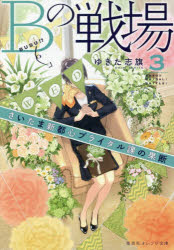 Ｂの戦場　３