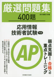 厳選問題集４００題応用情報技術者試験午前