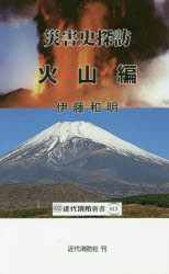 災害史探訪　火山編