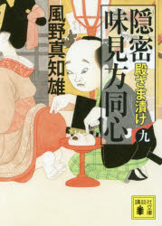 隠密味見方同心　９