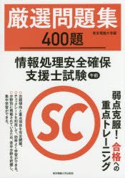 厳選問題集４００題情報処理安全確保支援士試験午前