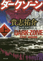 ダークゾーン　上