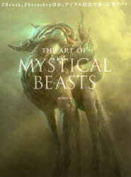ＴＨＥ　ＡＲＴ　ＯＦ　ＭＹＳＴＩＣＡＬ　ＢＥＡＳＴＳ　ＺＢｒｕｓｈ、Ｐｈｏｔｏｓｈｏｐほか、デジタル技法で描く幻獣アート