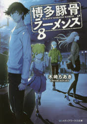 博多豚骨ラーメンズ　８