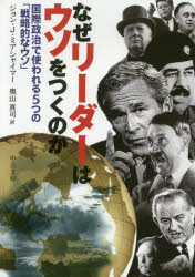 なぜリーダーはウソをつくのか　国際政治で使われる５つの「戦略的なウソ」
