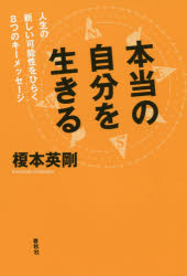本当の自分を生きる　人生の新しい可能性をひらく８つのキーメッセージ