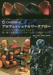 ＣＩＮＥＭＡ　４Ｄプロフェッショナルワークフロー　コンセプトから完成ビジュアルまで、第一線で活躍するクリエイターたちによる制作ノウハウ