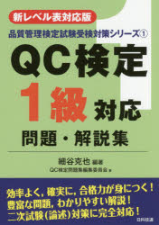 ＱＣ検定１級対応問題・解説集　新レベル表対応版