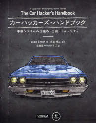 カーハッカーズ・ハンドブック　車載システムの仕組み・分析・セキュリティ