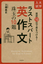 直前１０日で差をつける！大学入試ラストスパート英作文珠玉の１０題