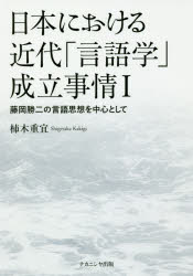日本における近代「言語学」成立事情　１