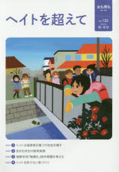 女も男も　自立・平等　Ｎｏ．１３０（２０１７年秋・冬号）