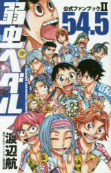 弱虫ペダル５４．５公式ファンブック２