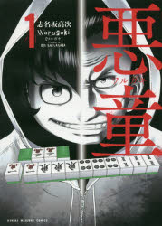 悪童　ワルガキ　　　１