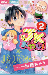 ＪＫおやじ！　２