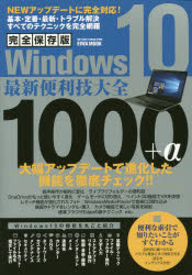 Ｗｉｎ１０最新便利技大全１０００＋α　完全保存版