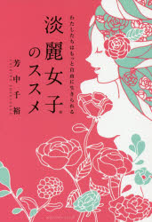 淡麗女子のススメ　わたしたちはもっと自由に生きられる