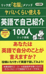 ヤバいくらい使える英語で自己紹介１００人　リック式「右脳」メソッド