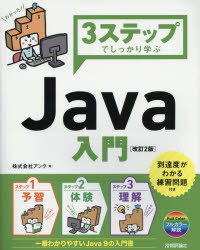 ３ステップでしっかり学ぶＪａｖａ入門