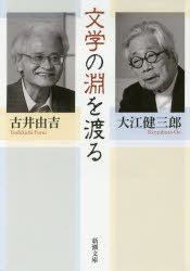 文学の淵を渡る