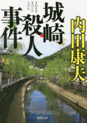 城崎殺人事件　新装版