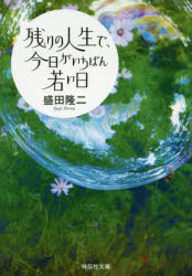 残りの人生で、今日がいちばん若い日