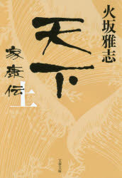 天下　家康伝　上