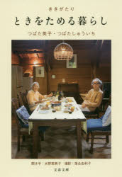 ききがたり　ときをためる暮らし