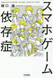 スマホゲーム依存症