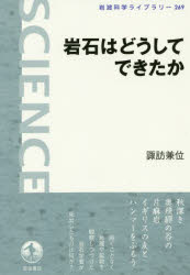 岩石はどうしてできたか
