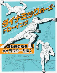 ダイナミックポーズ・ドローイング　躍動感のあるキャラクターを描く