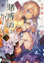 賭博師は祈らない　３