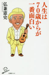 人生は７０歳からが一番面白い