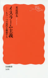 イスラーム主義　もう一つの近代を構想する