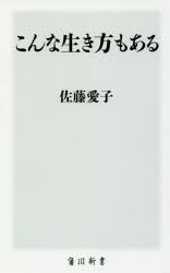 こんな生き方もある