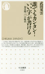 誰でもカンタン！「いい字」が書ける　双雲流二〇の極意