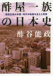 酢屋一族の日本史　加田主岐の系譜／時代の転換を支えた堺衆