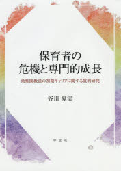 保育者の危機と専門的成長　幼稚園教員の初期キャリアに関する質的研究