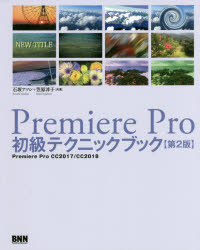 Ｐｒｅｍｉｅｒｅ　Ｐｒｏ初級テクニックブック　Ｐｒｅｍｉｅｒｅ　Ｐｒｏ　ＣＣ２０１７／ＣＣ２０１８