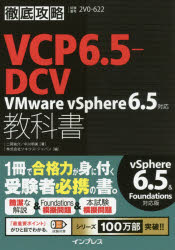 ＶＣＰ６．５－ＤＣＶ教科書ＶＭｗａｒｅ　ｖＳｐｈｅｒｅ６．５対応　試験番号２Ｖ０－６２２