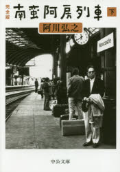 南蛮阿房列車　完全版　下